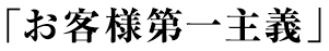 「お客様第一主義」